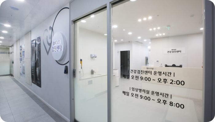 건강검진센터