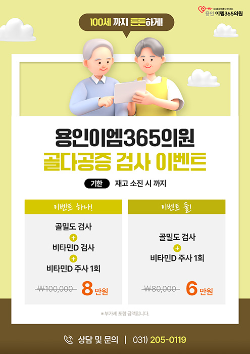 골다공증 이벤트