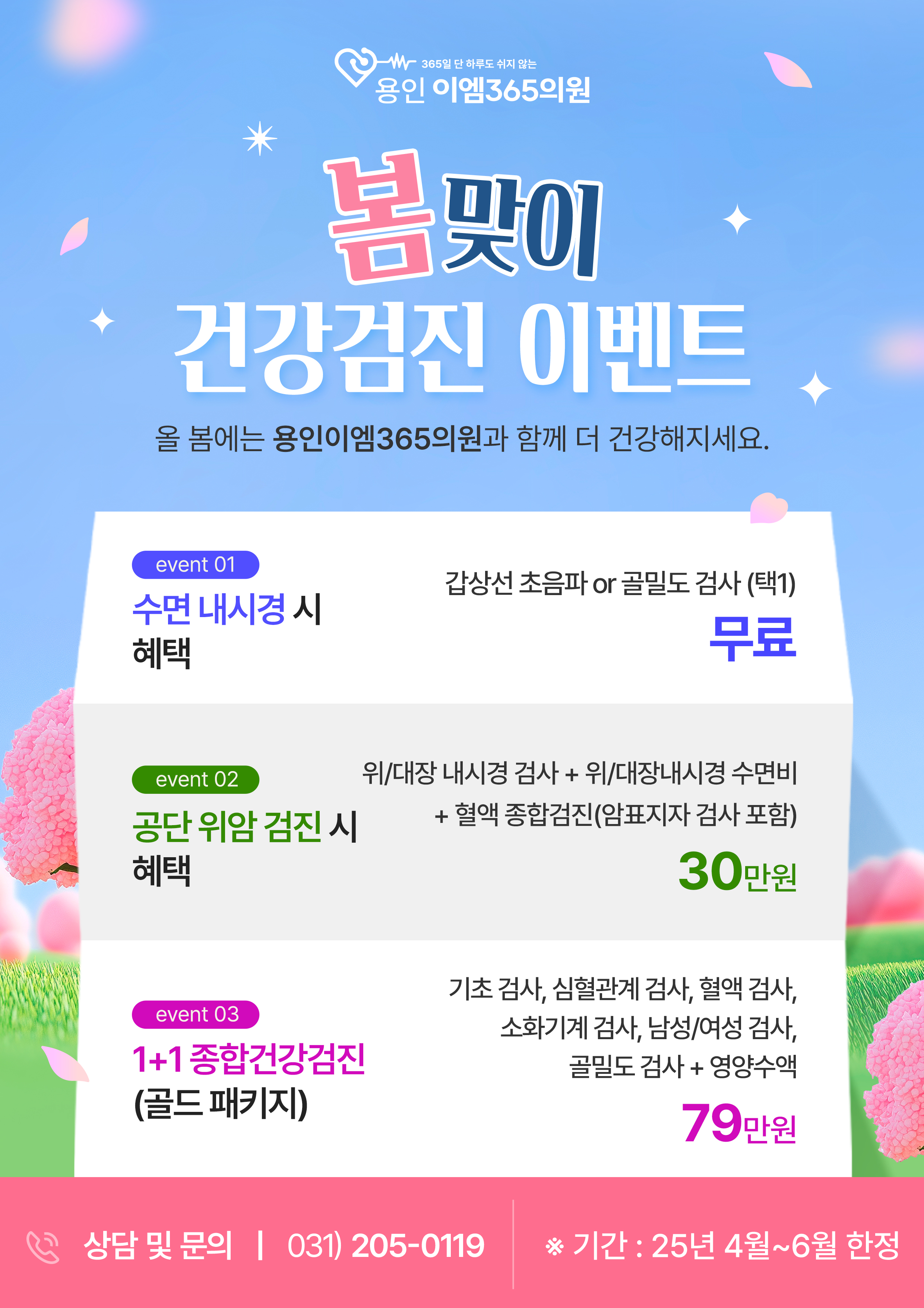 4~6월 건강검진 이벤트
