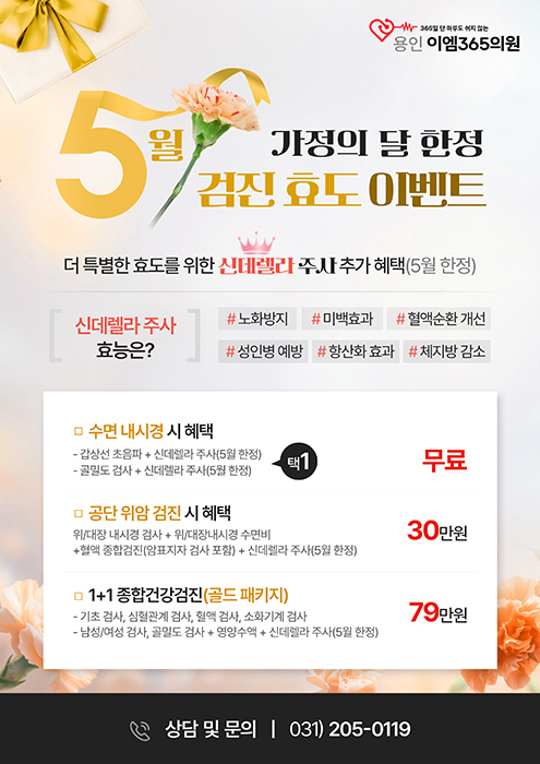 5월 검진 효도 이벤트