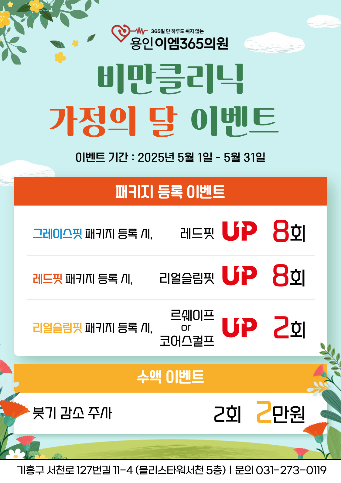 5월 비만클리닉 이벤트