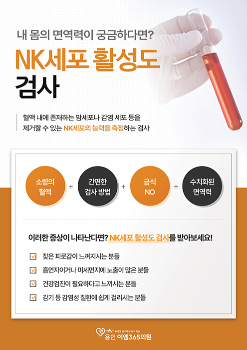 NK세포 활성도 검사