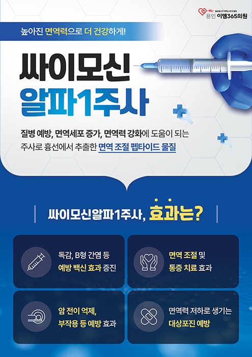 싸이모신 알파1주사