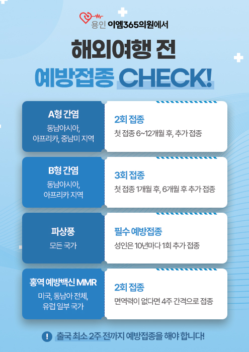 해외여행 전 예방접종