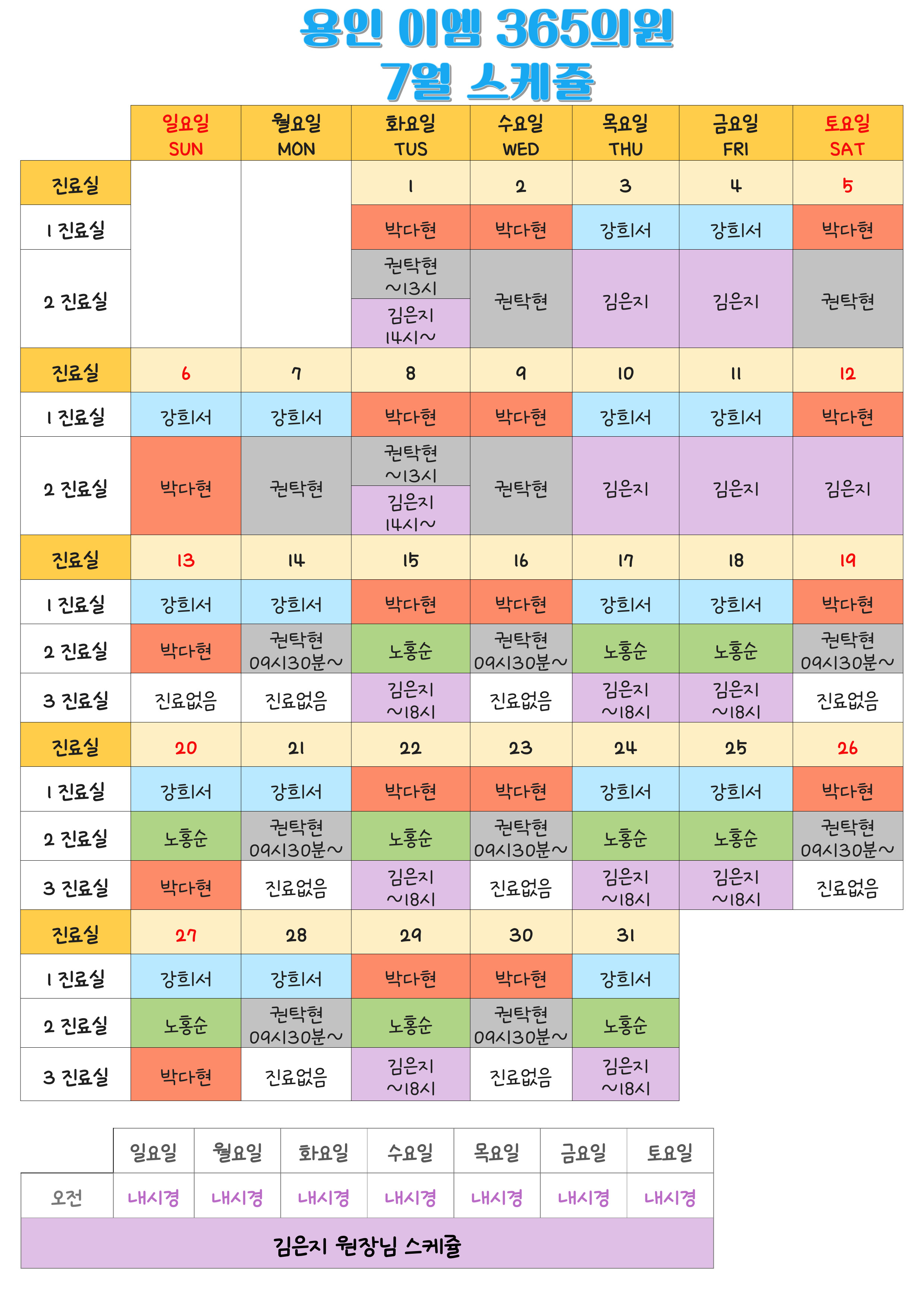 7월 진료일정