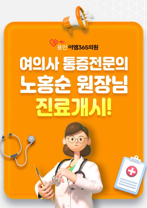 여의사 통증전문의 노홍순 원장님 진료개시