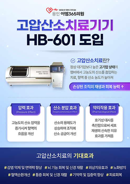 고압산소치료기기 HB-601도입