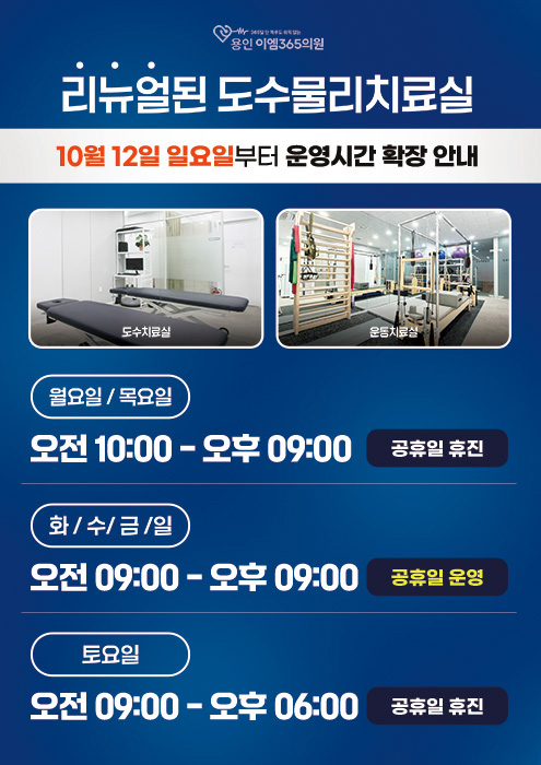 도수치료실 운영시간 확장 안내