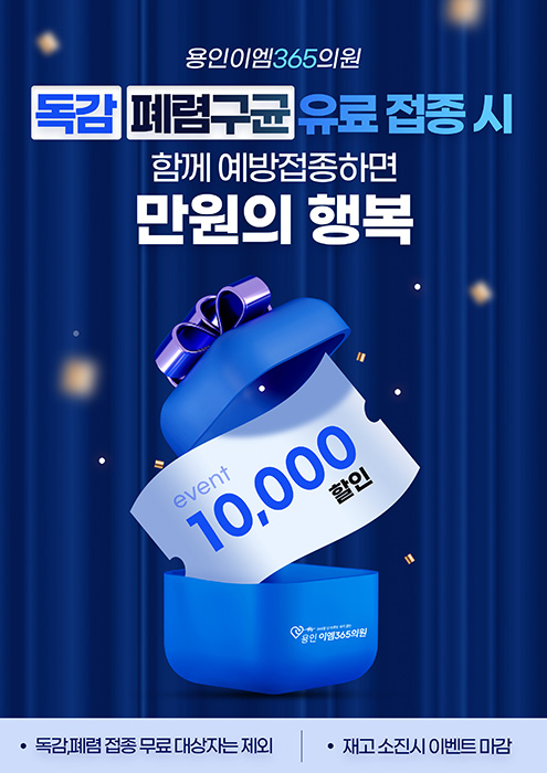 독감/폐렴구균 할인 이벤트