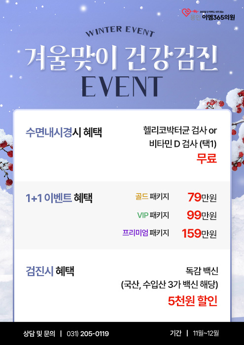 겨울맞이 건강검진