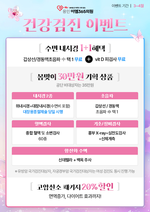 봄맞이 건강검진 이벤트