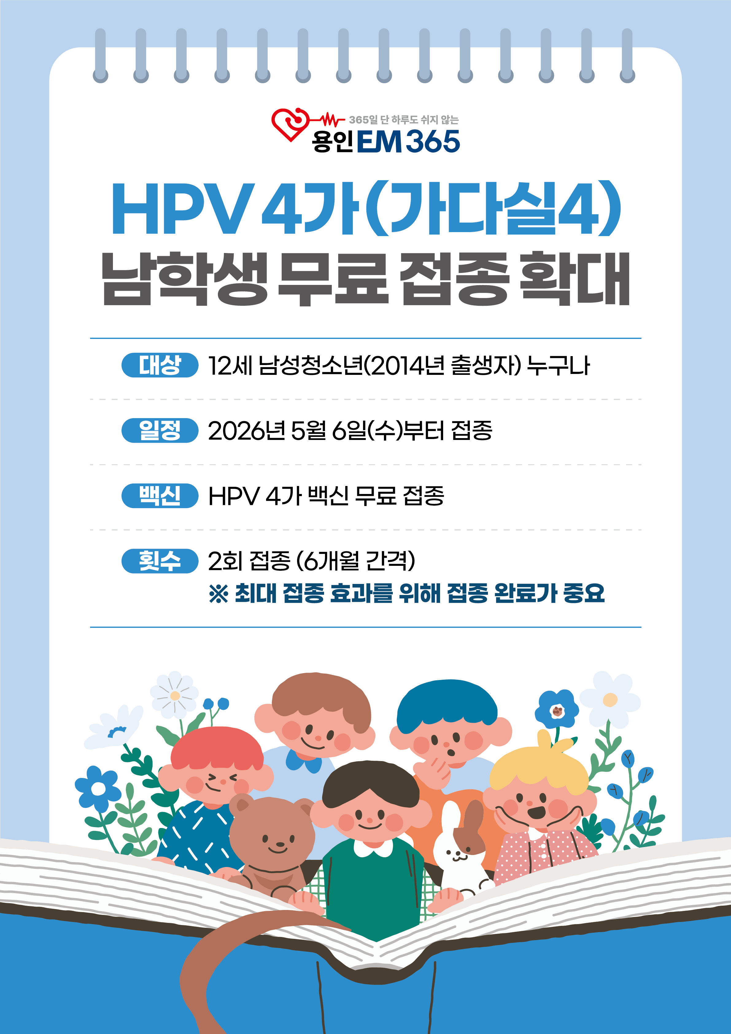 HPV 4가(가다실4) 남학생 무료 접종 확대