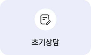 초기상담