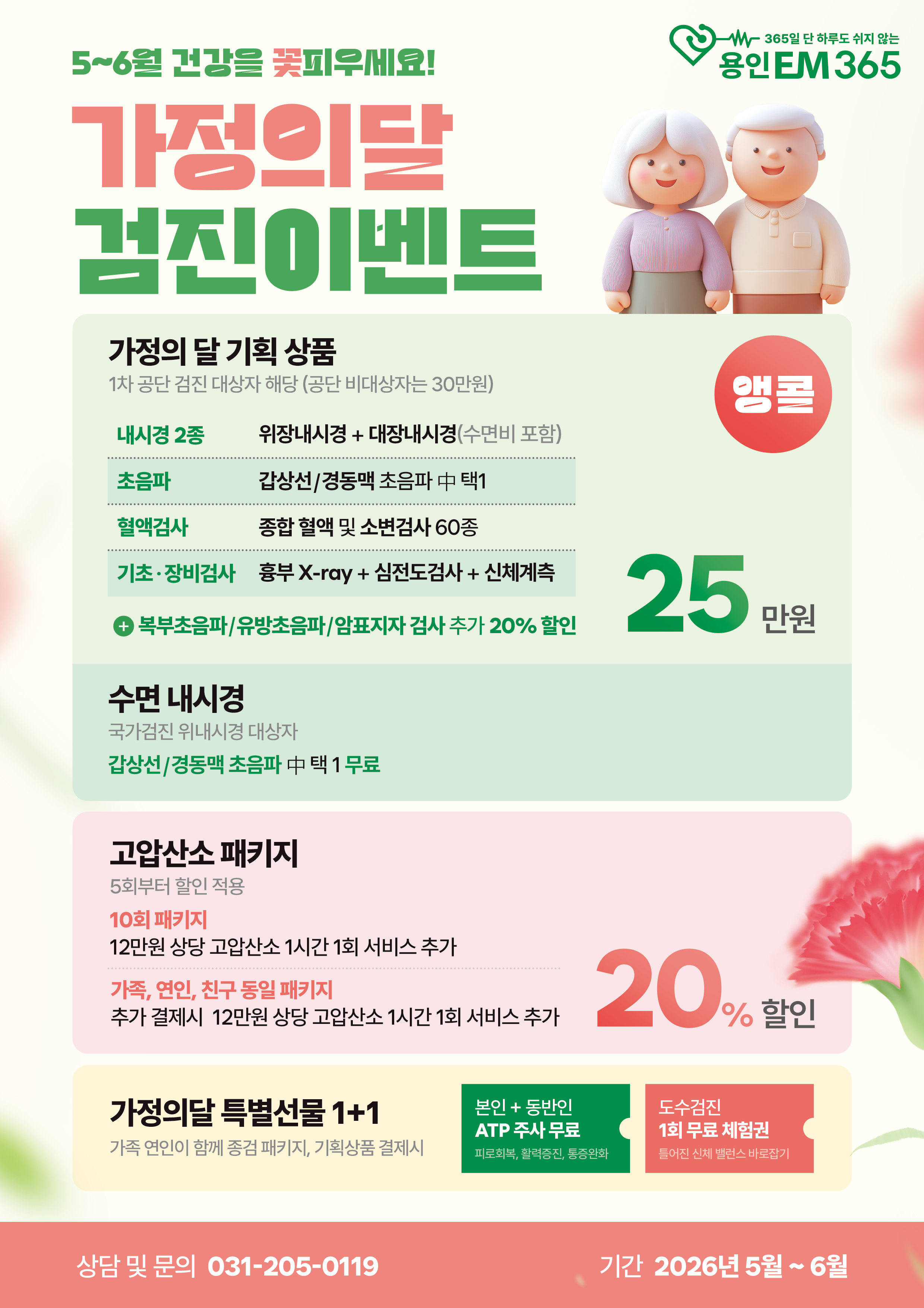 가정의달 검진 이벤트