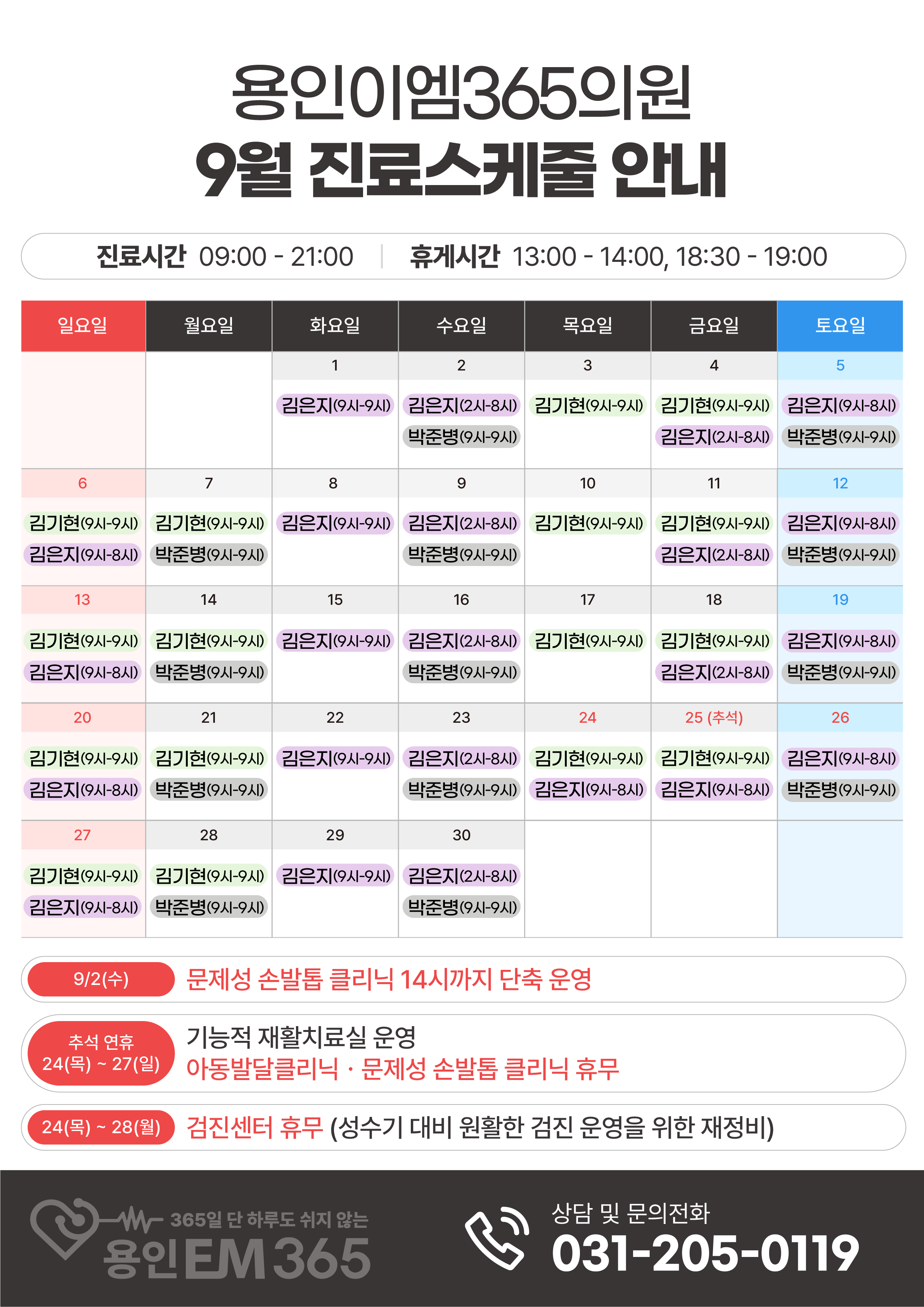 9월 진료 안내