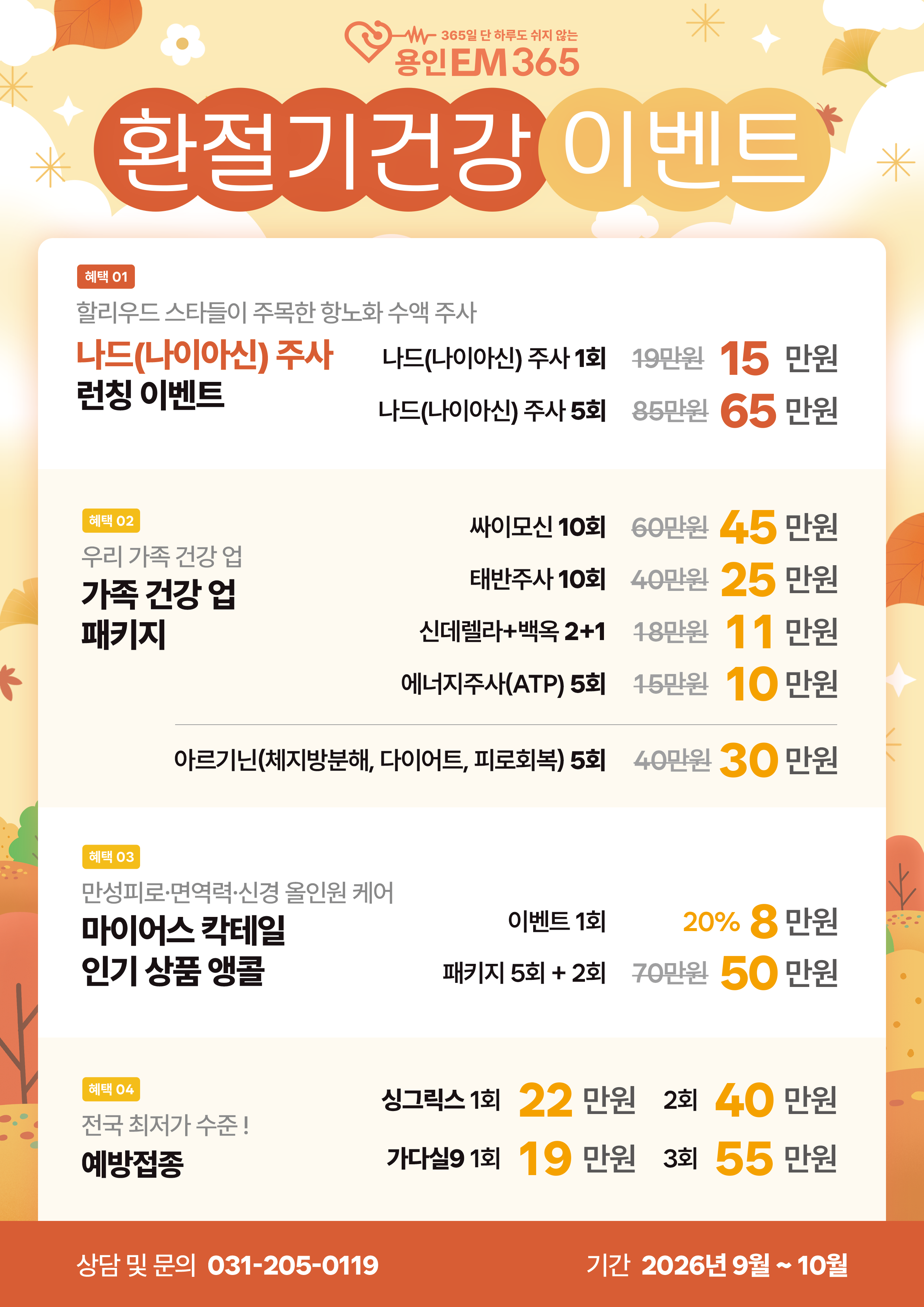환절기 건강 이벤트