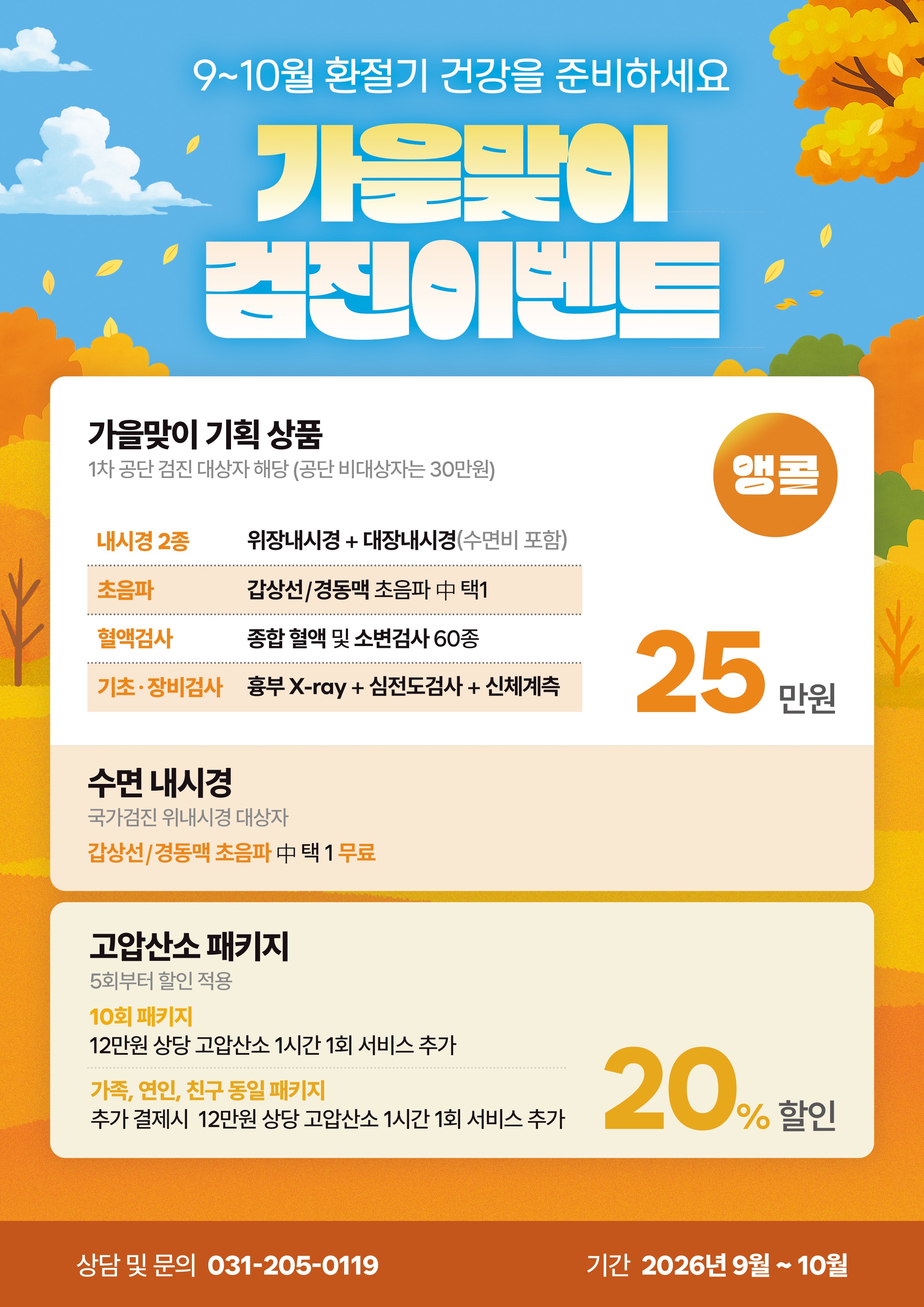 가을맞이 검진 이벤트